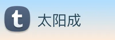 太阳成 logo